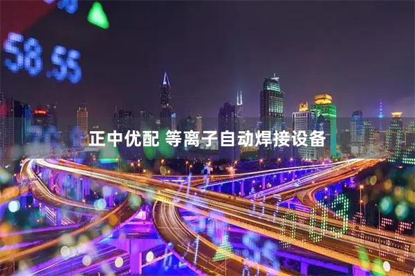 正中优配 等离子自动焊接设备