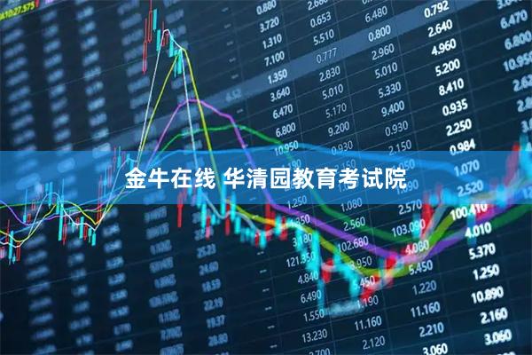金牛在线 华清园教育考试院